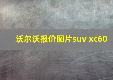 沃尔沃报价图片suv xc60